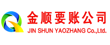 婺城金顺收账公司